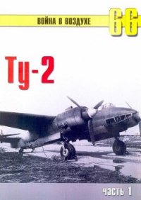 Ту-2 Часть 1 - Иванов С. В. (книги онлайн полностью txt) 📗