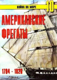 Американские фрегаты 1794 – 1826 - Иванов С. В. (серии книг читать бесплатно .TXT) 📗