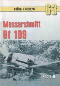 Messtrstlnitt Bf 109 Часть 6 - Иванов С. В. (электронная книга .txt) 📗