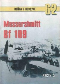 Messerschmitt Bf 109 Часть 5 - Иванов С. В. (книги без регистрации бесплатно полностью txt) 📗