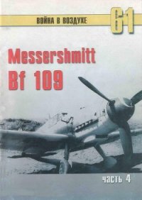 Messerschmitt Bf 109 Часть 4 - Иванов С. В. (книги бесплатно без .txt) 📗