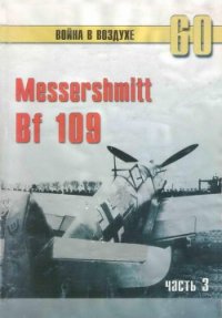 Messerschmitt Bf 109 часть 3 - Иванов С. В. (бесплатные книги полный формат txt) 📗