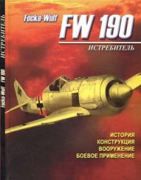 Истребитель Focke – Wulf FW 190 - Русецкий Аркадий Владимирович (читать книги бесплатно полные версии .txt) 📗