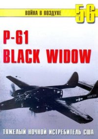 Nortrop P-61 BLack Widow Тяжелый ночной истребитель США - Иванов С. В. (книги онлайн без регистрации TXT) 📗