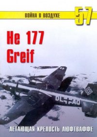 He 177 Greif летающая крепость люфтваффе - Иванов С. В. (книги онлайн полностью .TXT) 📗