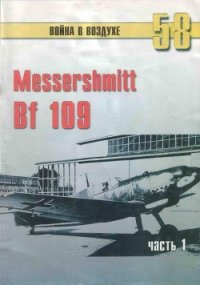 Messerschmitt Bf 109 Часть 1 - Иванов С. В. (книги читать бесплатно без регистрации txt) 📗