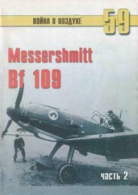 Messerschmitt Bf 109 часть 2 - Иванов С. В. (читать бесплатно книги без сокращений TXT) 📗