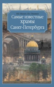 Самые известные храмы Санкт-Петербурга - Тукиянен Ирина Александровна (лучшие бесплатные книги txt) 📗