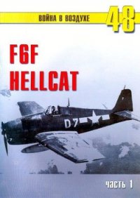 F6F Hellcat Часть 1 - Иванов С. В. (читаем книги онлайн .TXT) 📗