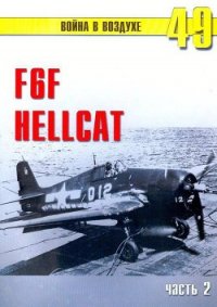 F6F «Hellcat» часть 2 - Иванов С. В. (книги бесплатно без регистрации TXT) 📗