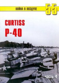 Curtiss P-40 часть 4 - Иванов С. В. (смотреть онлайн бесплатно книга .txt) 📗