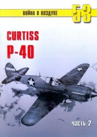 Curtiss P-40 Часть 2 - Иванов С. В. (библиотека книг бесплатно без регистрации .TXT) 📗