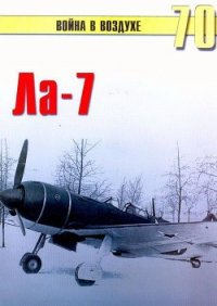 Ла-7 - Иванов С. В. (книги без сокращений TXT) 📗