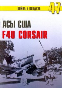 Асы США пилоты F4U «Corsair» - Иванов С. В. (книги полностью TXT) 📗