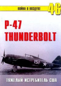 Р-47 «Thunderbolt» Тяжелый истребитель США - Иванов С. В. (читать книги без регистрации txt) 📗