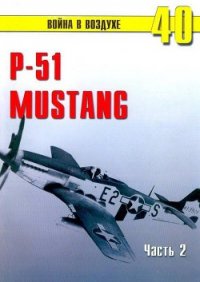 Р-51 «Mustang» Часть 2 - Иванов С. В. (книги онлайн полностью TXT) 📗