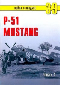 Р-51 «Mustang» Часть 1 - Иванов С. В. (книги онлайн бесплатно TXT) 📗