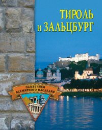 Тироль и Зальцбург - Грицак Елена Николаевна (хорошие книги бесплатные полностью .txt) 📗