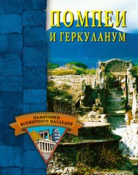 Помпеи и Геркуланум - Грицак Елена Николаевна (читать книги без сокращений .TXT) 📗