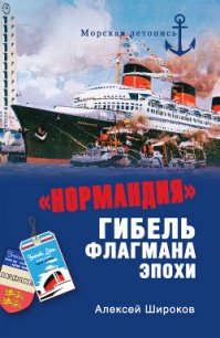 «Нормандия». Гибель флагмана эпохи - Широков Алексей Николаевич (книги онлайн без регистрации .TXT) 📗