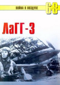 Лагг-3 - Иванов С. В. (лучшие книги читать онлайн бесплатно TXT) 📗