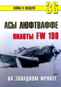 Асы люфтваффе пилоты Fw 190 на Западном фронте - Иванов С. В. (читать книги онлайн полностью txt) 📗