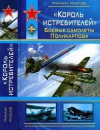 «Король истребителей» Боевые самолеты Поликарпова - Маслов Михаил Александрович (читать книги онлайн полные версии .TXT) 📗