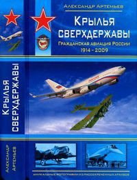 Крылья сверхдержавы - Артемьев Александр (читаемые книги читать онлайн бесплатно txt) 📗