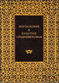 Готическая архитектура и схоластика - Панофский Эрвин (книги онлайн полные версии .txt) 📗