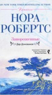 Завороженные - Робертс Нора (книга бесплатный формат .TXT) 📗