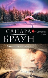 Хижина в горах - Браун Сандра (бесплатные онлайн книги читаем полные .txt) 📗