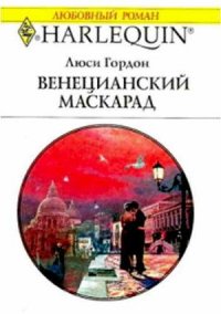 Венецианский маскарад - Гордон Люси (читать книги онлайн регистрации txt) 📗