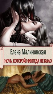 Ночь, которой никогда не было (СИ) - Малиновская Елена Михайловна (читать книги полностью .txt) 📗