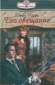 Его обещание - Харри Джейн (книги бесплатно без .TXT) 📗