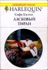 Ласковый тиран - Уэстон Софи (онлайн книги бесплатно полные txt) 📗