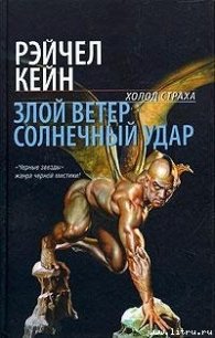 Злой ветер - Кейн Рэйчел (электронные книги бесплатно txt) 📗