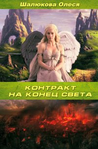 Контракт на конец света (СИ) - Шалюкова Олеся Сергеевна (читать книги бесплатно полностью без регистрации TXT) 📗