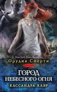 Город небесного огня. Часть II - Клэр Кассандра (читать книги без регистрации полные TXT) 📗