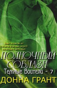 Полночный соблазн (ЛП) - Грант Донна (читать книги бесплатно полностью без регистрации сокращений TXT) 📗