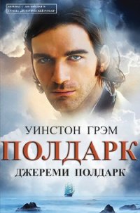 Джереми Полдарк (ЛП) - Грэхем (Грэм) Уинстон (книги бесплатно без .TXT) 📗