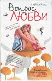 Вопрос любви - Вульф Изабель (книги бесплатно txt) 📗