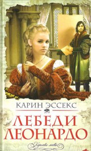 Лебеди Леонардо - Эссекс Карин (книги бесплатно .TXT) 📗