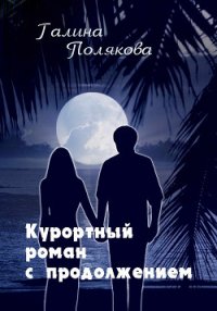 Курортный роман с продолжением - Полякова Галина Викторовна (читать книги txt) 📗