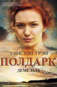 Демельза (ЛП) - Грэхем (Грэм) Уинстон (онлайн книга без .txt) 📗