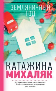 Земляничный год - Михаляк Катажина (мир бесплатных книг .txt) 📗