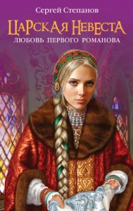 Любовь первого Романова - Степанов Сергей Александрович (читаем книги онлайн бесплатно .TXT) 📗