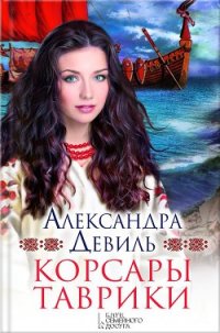 Корсары Таврики - Девиль Александра (читать книги регистрация .txt) 📗