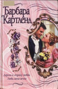 Люби меня вечно - Картленд Барбара (читать книгу онлайн бесплатно полностью без регистрации .TXT) 📗