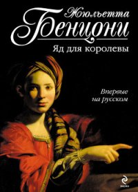 Яд для королевы - Бенцони Жюльетта (читаем книги онлайн без регистрации txt) 📗