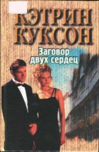 Заговор двух сердец - Куксон Кэтрин (читать книги без регистрации .txt) 📗